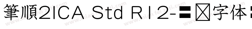 筆順2ICA Std R12字体转换